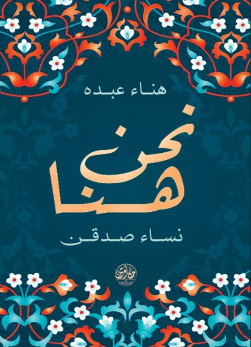 نحن هنا ؛ نساء صدقن