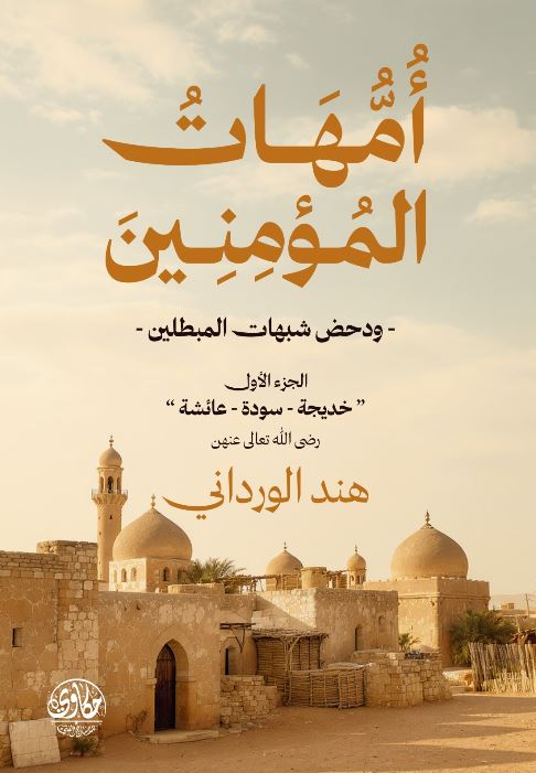 أمهات المؤمنين ؛ ودحض شبهات المبطلين الجزء الأول