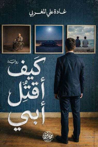 كيف اقتل أبي