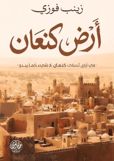 أرض كنعان ؛ في أرض تسمي كنعان, لا شيء كما يبدو