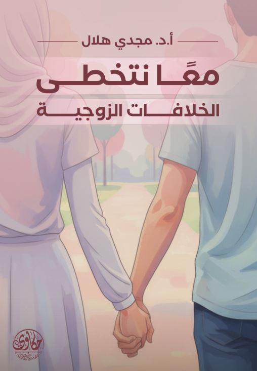 معا نتخطي الخلافات الزوجية