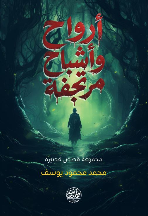 أرواح وأشباح مرتجفة