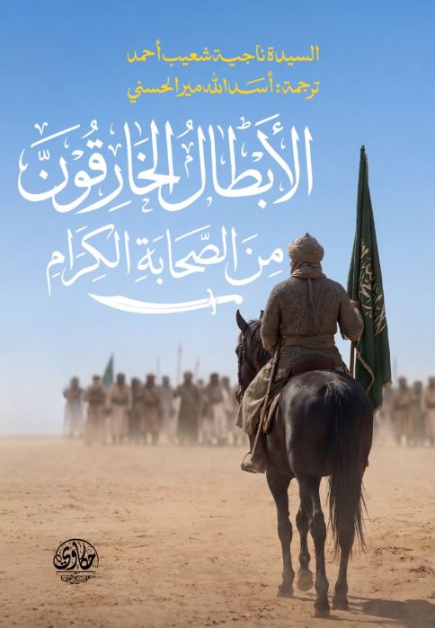الأبطال الخارقون من الصحابة الكرام