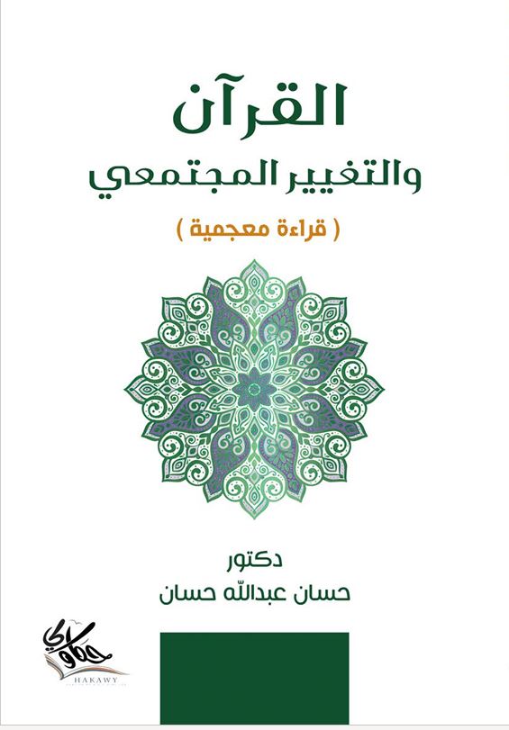 القرآن والتغيير المجتمعي