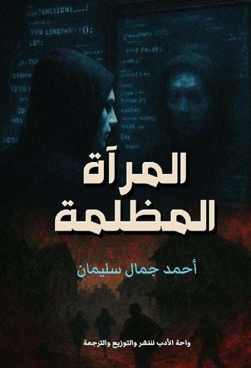 المرأة المظلمة