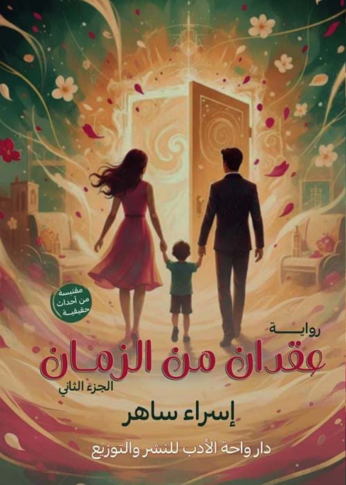 عقدان من الزمان ؛ الجزء الثانى