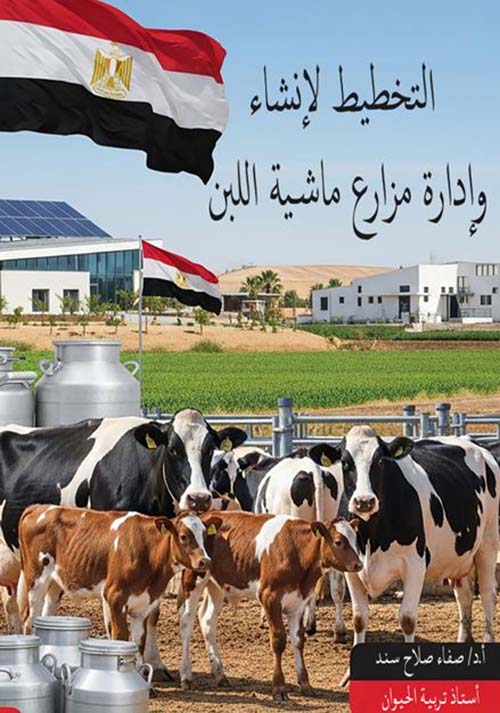 التخطيط لإنشاء وإدارة مزارع ماشية اللبن