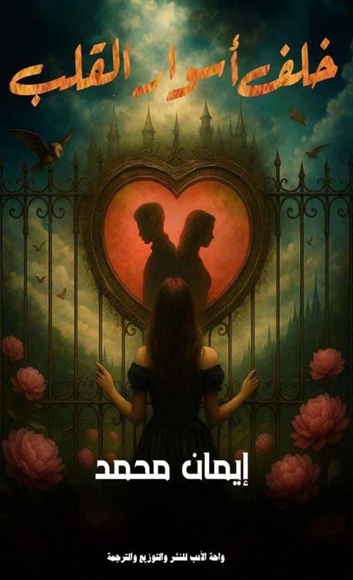 خلف أسوار القلب