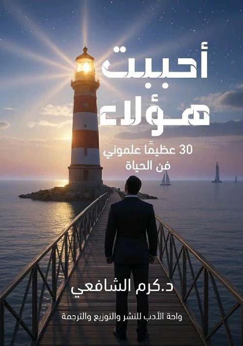 أحببت هؤلاء ؛ 30 عظيمًا علموني فن الحياة