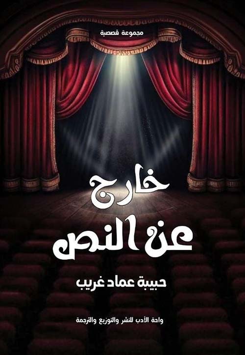 خارج عن النص