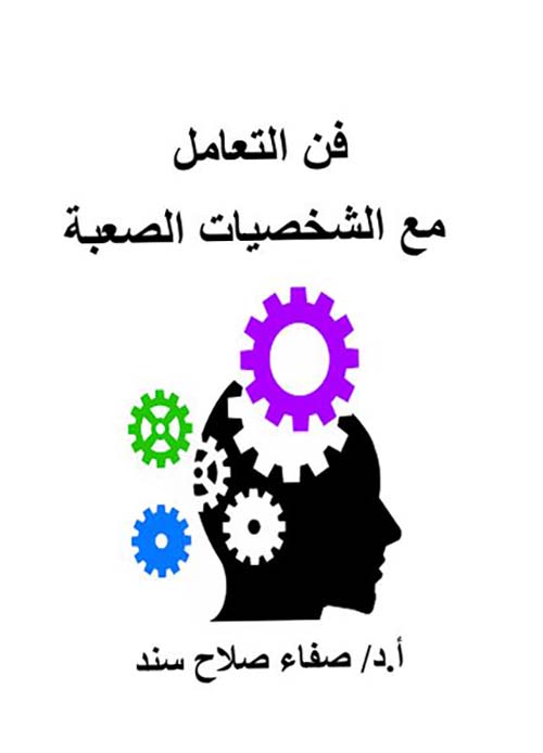 فن التعامل مع الشخصيات الصعبة