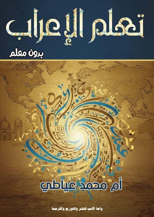 تعلم الإعراب بدون معلم