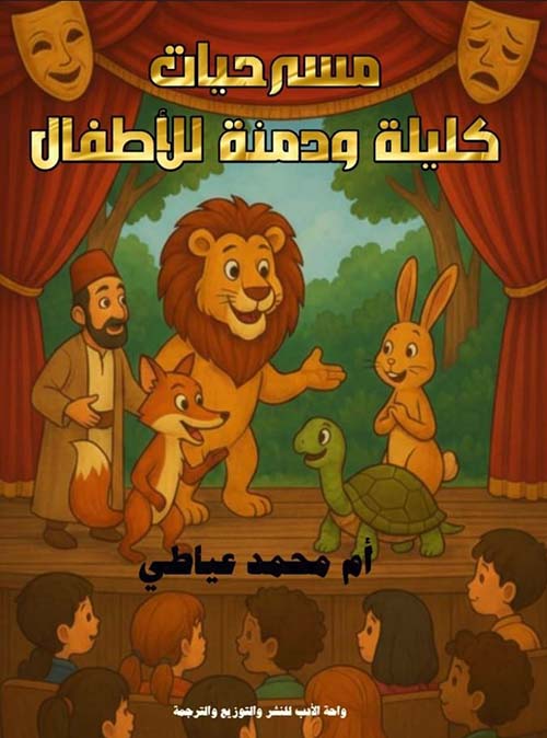 مسرحيات كليلة ودمنة للأطفال