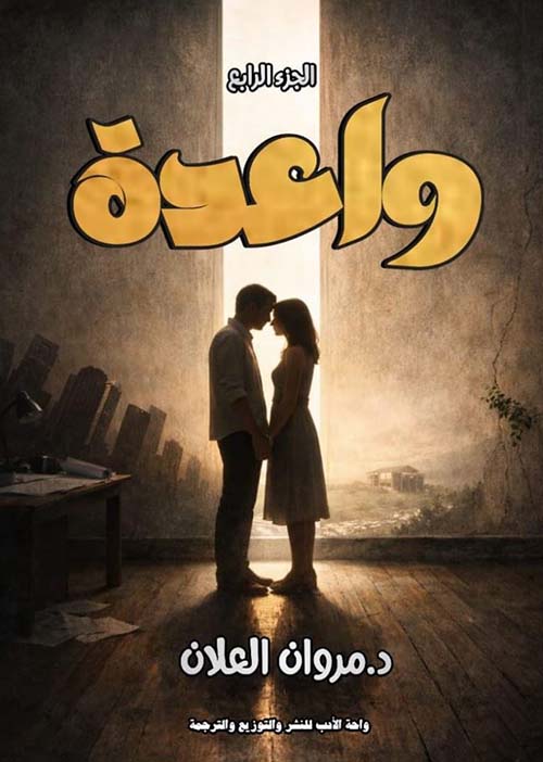 واعدة ؛ الجزء الرابع