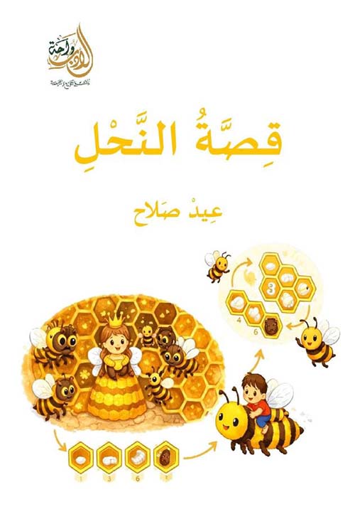 قصة النحل