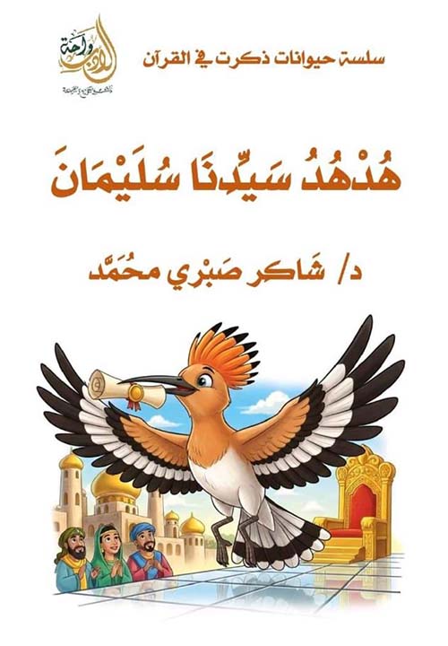 هدهد سيدنا سليمان