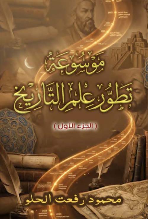موسوعة تطور علم التاريخ - الجزء الأول