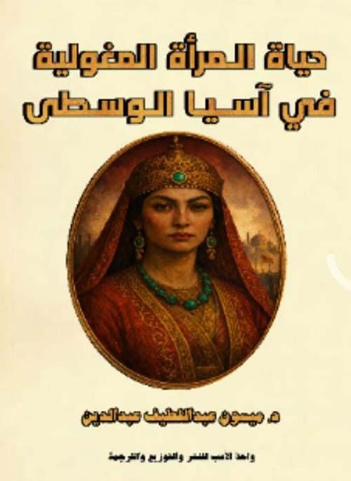 حياة المرأة المغولية في آسيا الوسطى