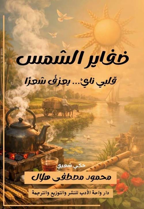 ضفاير الشمس