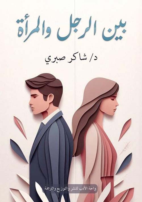 بين الرجل و المرأة