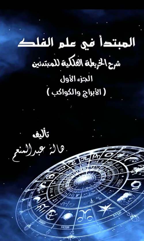 المبتدأ في علم الفلك شرح الخريطة الفلكية للمبتدئين ؛ الأبراج والكواكب - الجزء الأول