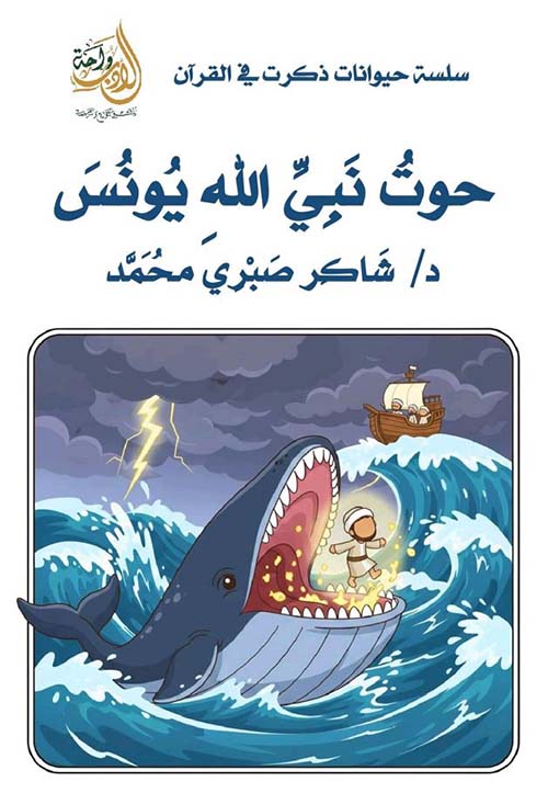 حوت نبي الله يونس