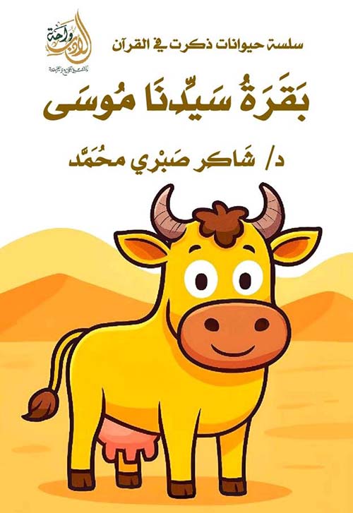  بقرة سيدنا موسى