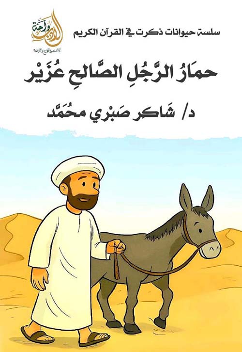 حمار الرجل الصالح عزيز