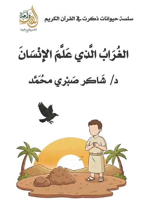 الغراب الذى علم الإنسان