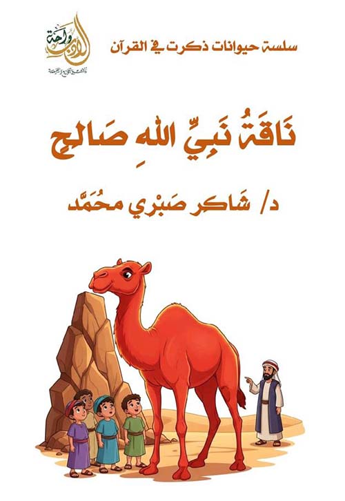ناقة نبي الله صالح