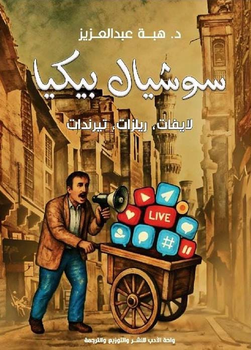 سوشيال بيكيا ؛ لايفات , ريلزات ؛ تيرندات