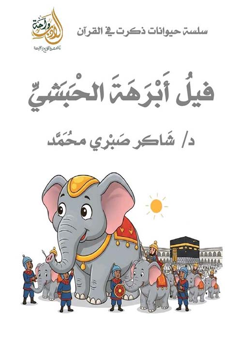 فيل أبرهة الحبشي