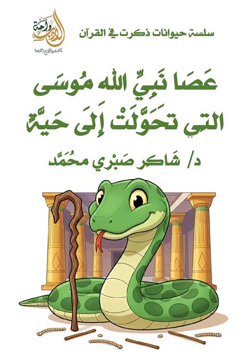 عصا نبي الله موسى التي تحولت إلى حية