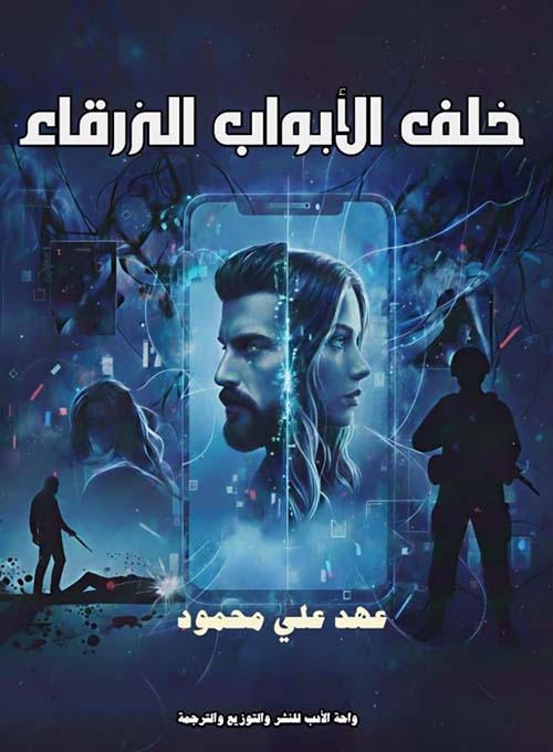 خلف الأبواب الزرقاء