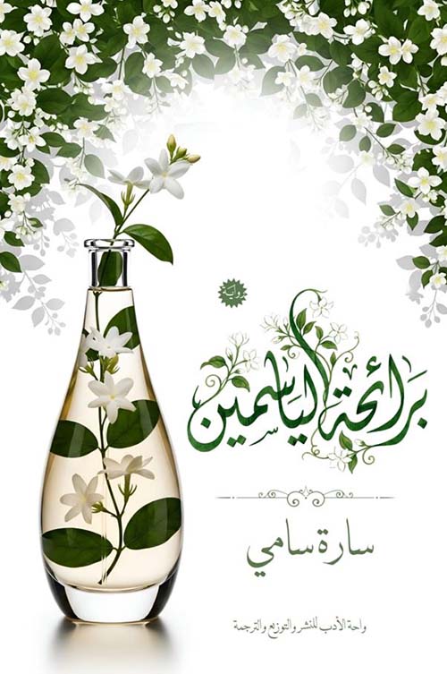 برائحة الياسمين