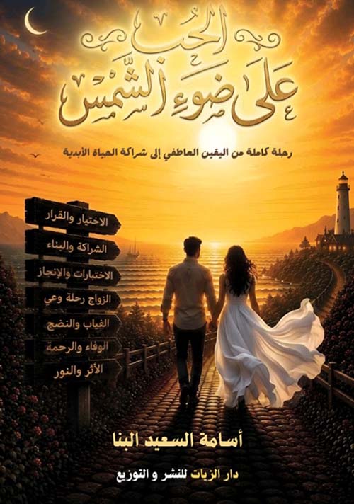 الحب على ضوء الشمس ؛ رحلة كاملة من اليقين العاطفي إلى شراكة الحياة الأبدية