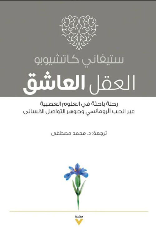العقل العاشق ؛ رحلة باحثة فى العلوم العصبية عبر الحب الرومانسي وجوهر التواصل الإنساني