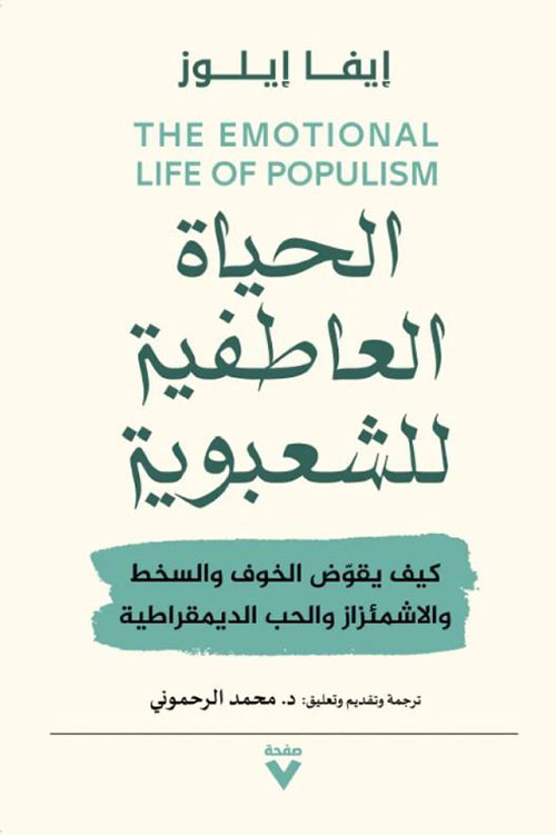 الحياة العاطفية للشعبوية ؛ كيف يقوض الخوف والسخط والاشمئزاز والحب الديمقراطية