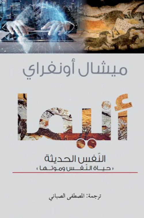 أنيما ؛ النفس الحديثة ؛ حياة النفس وموتها