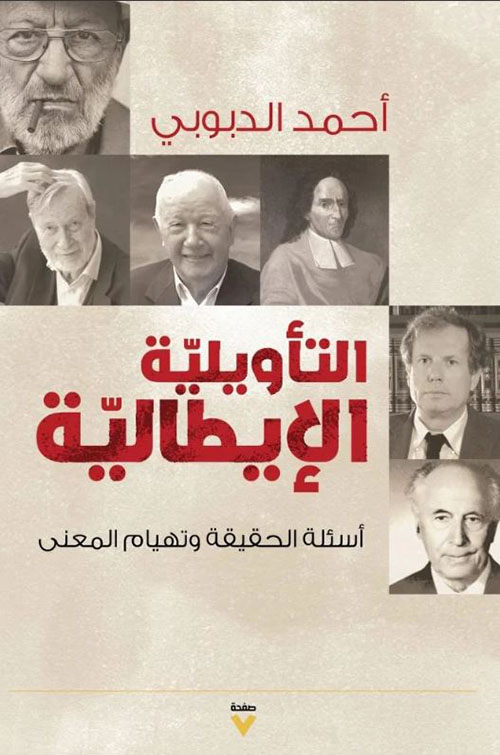 التأويلة الأيطالية أسئلة الحقيقية وتهيام المعنى