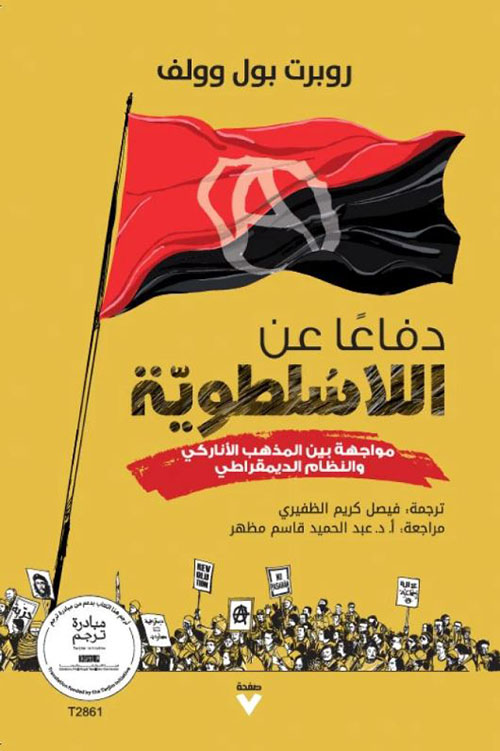 دفاعًا عن اللاسلطوية