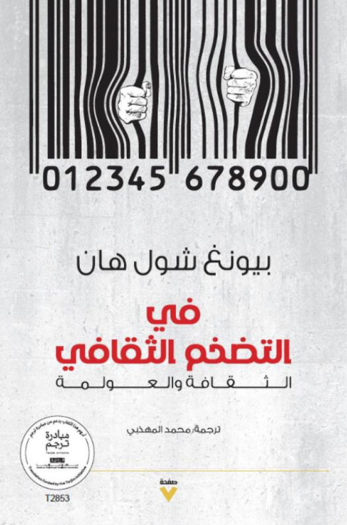 في التضخم الثقافي ؛ الثقافة والعولمة