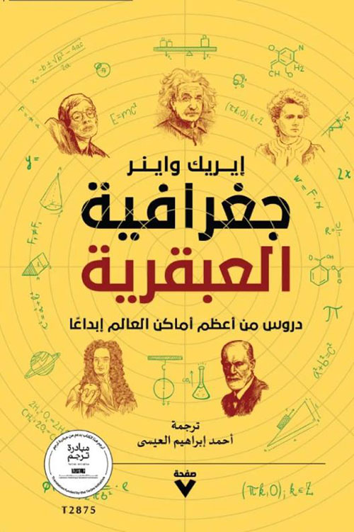 جغرافية العبقرية ؛ دروس من أعظم أماكن العالم إبداعاً