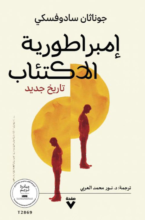 إمبراطورية الاكتئاب ؛ تاريخ جديد