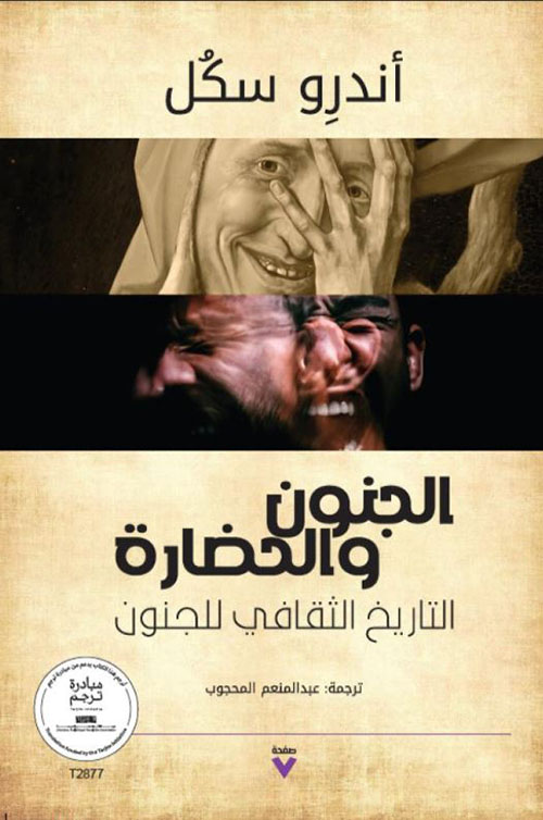  الجنون والحضارة ؛ التاريخ الثقافي للجنون