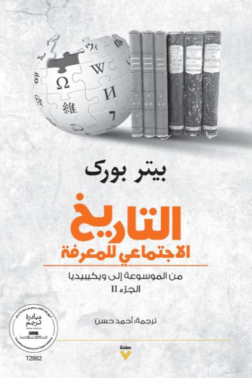 التاريخ الاجتماعي للمعرفة ؛ الجزء الثاني