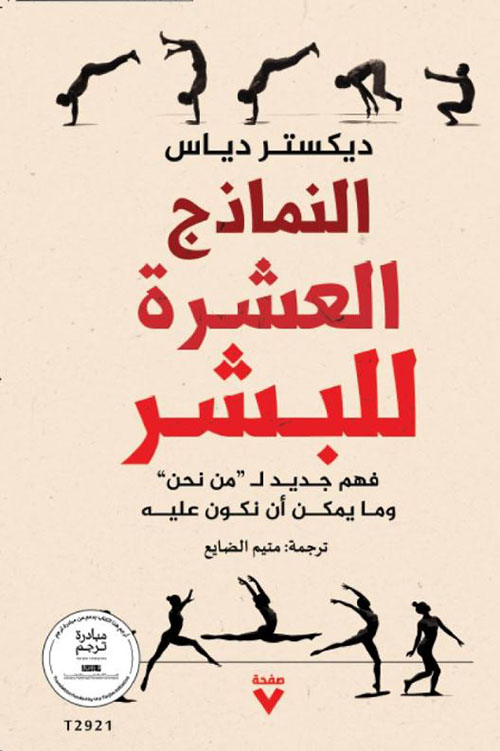 النماذج العشرة للبشر ؛ فهم جديد ل من نحن وما يمكن أن نكون عليه