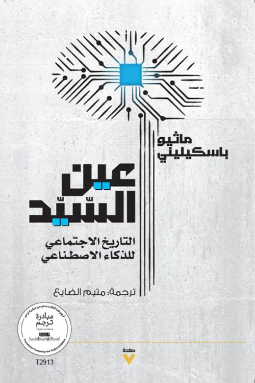  عين السيد ؛ التاريخ الاجتماعي للذكاء الاصطناعي