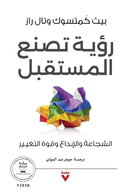 رؤية تصنع المستقبل ؛ الشجاعة والإبداع وقوة التغيير