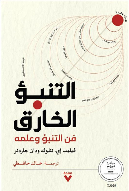 التنبؤ الخارق ؛ فن التنبؤ وعلمه